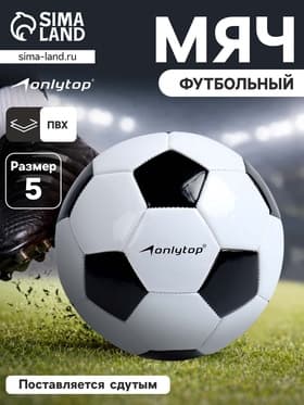 Футбольный мяч ONLYTOP Classic, машинная сшивка, 32 панели, р. 5, PVC