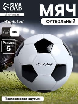 Футбольный мяч ONLYTOP Classic, машинная сшивка, 32 панели, р. 5, PVC