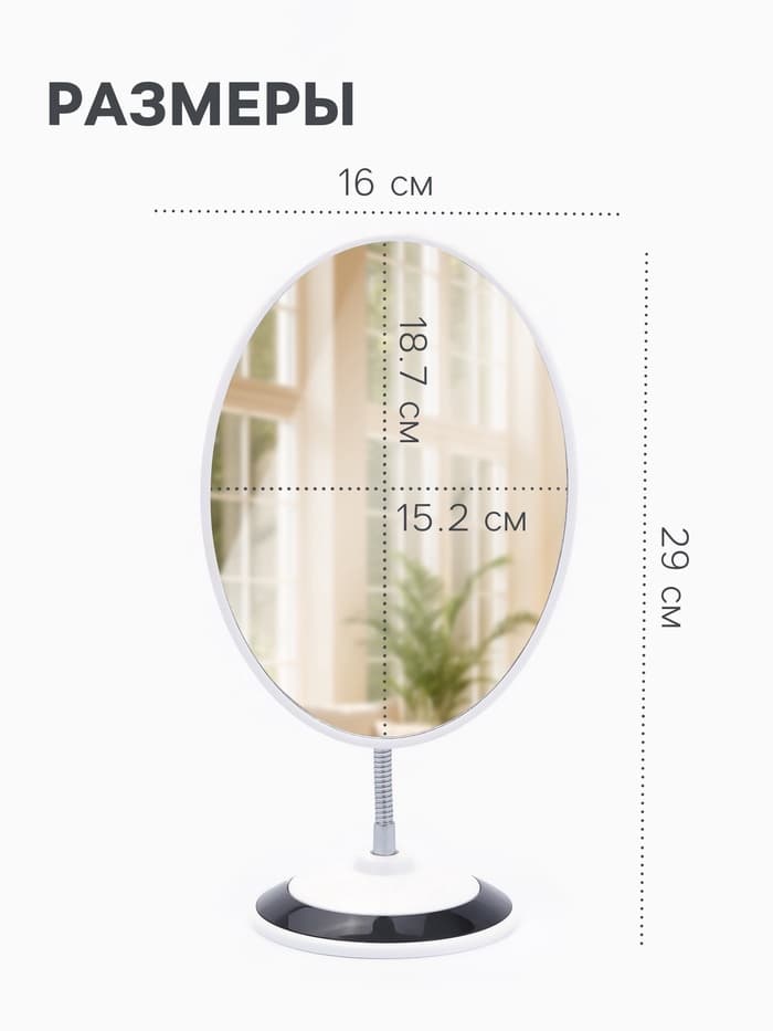 Зеркало настольное, овальное, на гибкой ножке, 16×29 см, (15.2×18.7 см), МИКС