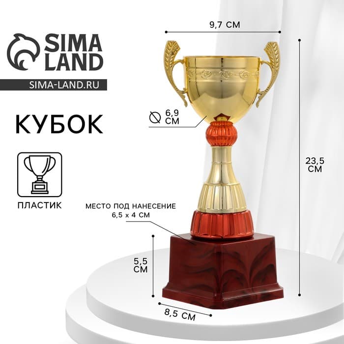 Кубок 104, наградная фигура, золото, подставка пластик, 23.5 см