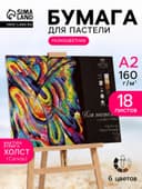 Планшет для пастели А2, 18 листов, 6 цветов «Сладкие грёзы», тиснение «холст», блок 160 г/м²