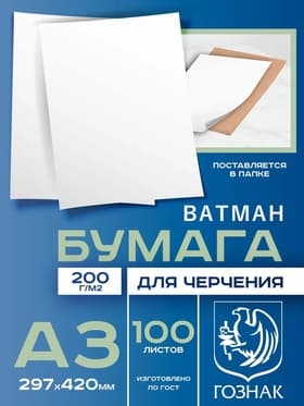 Набор ватманов чертёжных А3, 100 листов, 200 г/м², ГОЗНАК