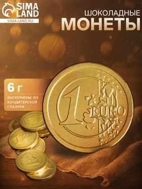 Монеты шоколадные «Евро», 6 г