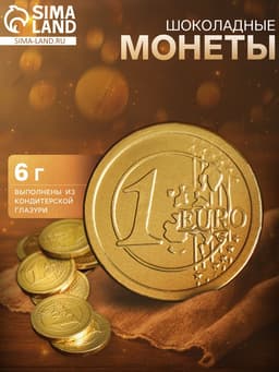 Монеты шоколадные «Евро», 6 г