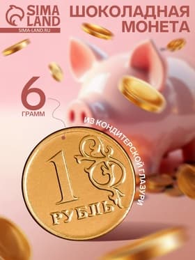 Монеты шоколадные «Рубль», 6 г