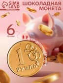 Монеты шоколадные «Рубль», 6 г