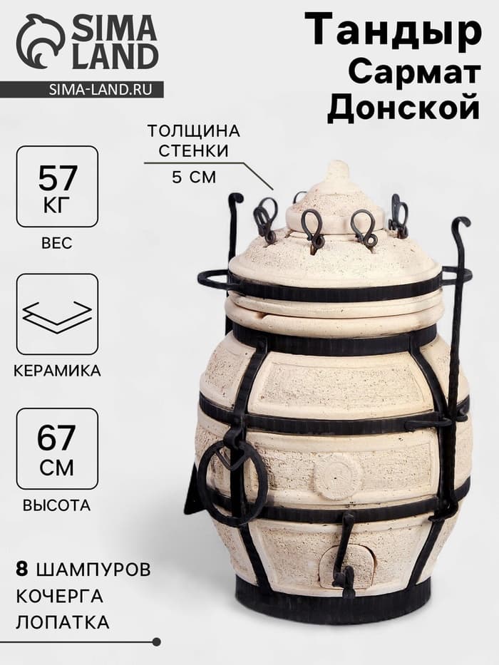 Тандыр «Сармат Донской», h=67 см, d=42 см, 56 кг, 8 шампуров, кочерга, совок