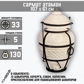 Тандыр «Сармат Атаман» h=107 см, d=61, 130 кг, 12 шампуров, кочерга, совок, керамика