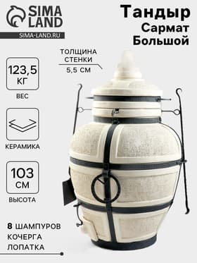 Тандыр «Сармат Большой», h=103 см, d=59 см, 125 кг, 8 шампуров, кочерга, совок, керамика