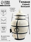 Тандыр «Сармат Большой», h=103 см, d=59 см, 125 кг, 8 шампуров, кочерга, совок