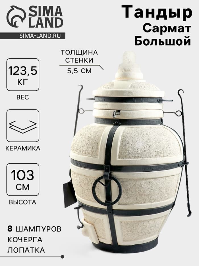 Тандыр «Сармат Большой», h=103 см, d=59 см, 125 кг, 8 шампуров, кочерга, совок