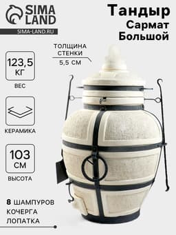 Тандыр «Сармат Большой», h=103 см, d=59 см, 125 кг, 8 шампуров, кочерга, совок