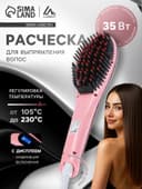 Расческа Luazon LR-01, электрическая, 35 Вт, дисплей, регулировка температуры, 220 В, розовая