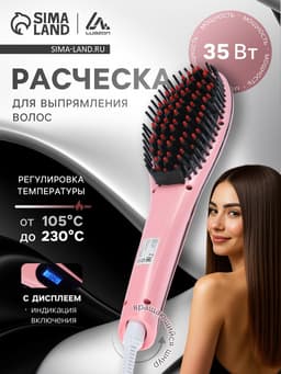 Расческа Luazon LR-01, электрическая, 35 Вт, дисплей, регулировка температуры, 220 В, розовая