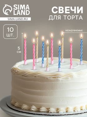 Свечи для торта «Спираль», незадуваемые, 10 шт., 10 подставок