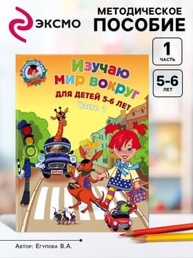 Пособие «Изучаю мир вокруг» для детей 5 - 6 лет, 1 часть, Егупова В.А.