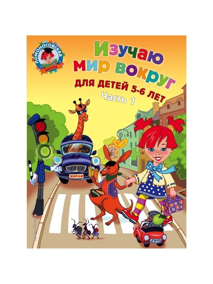 Пособие «Изучаю мир вокруг» для детей 5 - 6 лет, 1 часть, Егупова В.А.