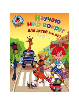 Пособие «Изучаю мир вокруг» для детей 5 - 6 лет, 1 часть, Егупова В.А.