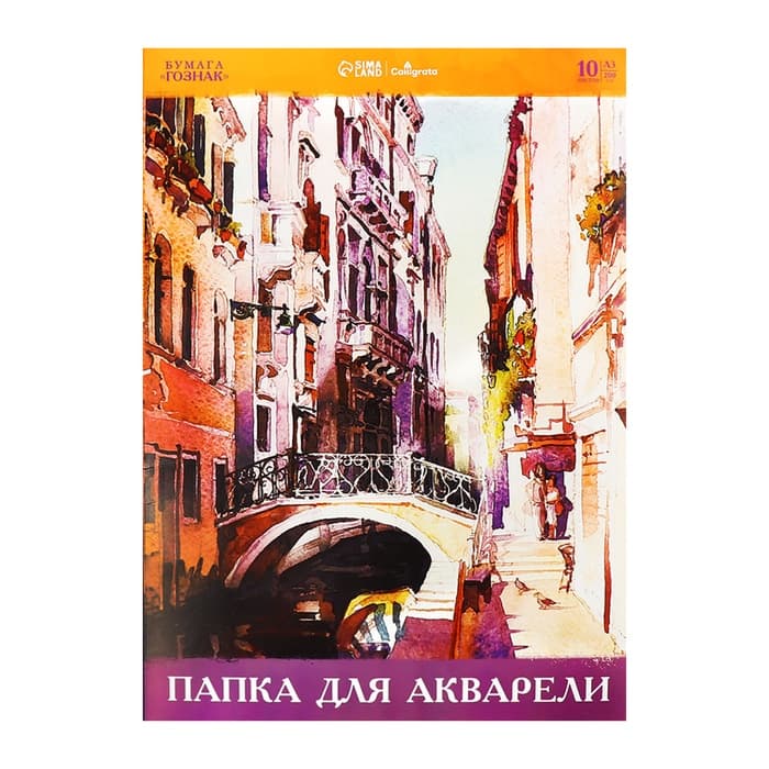 Папка для акварели А3, 10 листов 200 г/м², Calligrata, бумага СПБФ ГОЗНАК
