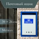 Ящик почтовый с замком, вертикальный «Герб», синий