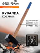Кувалда кованая ТУНДРА, удлиненная деревянная рукоятка, 3 кг