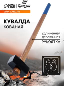 Кувалда кованая ТУНДРА, удлиненная деревянная рукоятка, 3 кг
