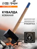 Кувалда кованая ТУНДРА, удлиненная деревянная рукоятка, 4 кг
