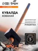 Кувалда кованая ТУНДРА, удлиненная деревянная рукоятка, 5 кг