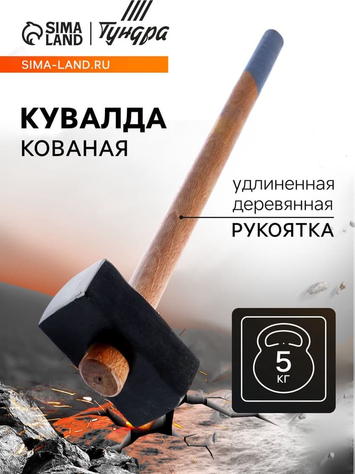 Кувалда кованая ТУНДРА, удлиненная деревянная рукоятка, 5 кг