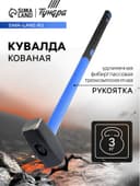 Кувалда кованая ТУНДРА, удлиненная фиберглассовая трехкомпонентная рукоятка, 3 кг
