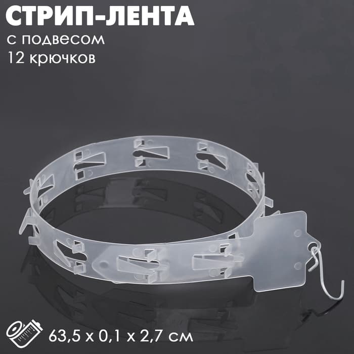 Стрип лента с подвесом на 12 крючков, L=63.5 см, 10 шт. прозрачный