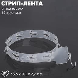 Стрип лента с подвесом на 12 крючков, L=63.5 см, 10 шт. прозрачный