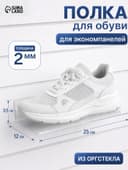 Полка для экономпанелей, для обуви, 25×12 см, оргстекло 2 мм
