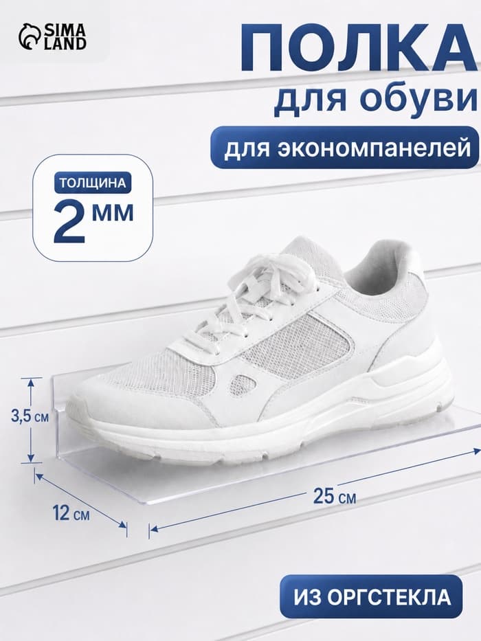 Полка для экономпанелей, для обуви, 25×12 см, оргстекло 2 мм