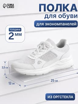 Полка для экономпанелей, для обуви, 25×12 см, оргстекло 2 мм