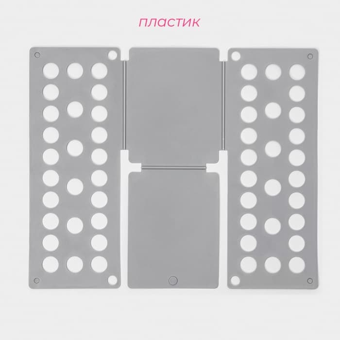 Приспособление для складывания одежды 47.5×40 см, серое