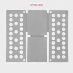 Приспособление для складывания одежды 47.5×40 см, серое