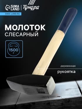 Молоток слесарный ТУНДРА, квадратный боек, деревянная рукоятка, 1500 г
