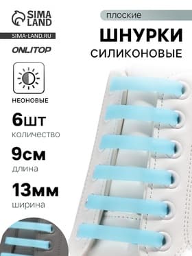 Шнурки для обуви, 6 шт., силиконовые, плоские, светящиеся в темноте, 13 мм, 9 см, голубые