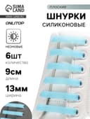 Шнурки для обуви, 6 шт., силиконовые, плоские, светящиеся в темноте, 13 мм, 9 см, голубые
