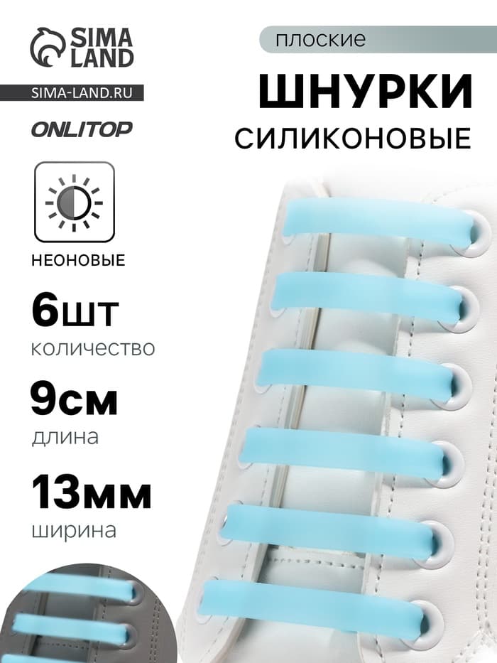 Шнурки для обуви, 6 шт., силиконовые, плоские, светящиеся в темноте, 13 мм, 9 см, голубые
