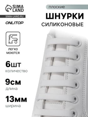 Шнурки для обуви, 6 шт., силиконовые, плоские, 13 мм, 9 см, белые