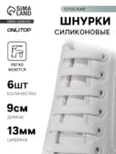 Шнурки для обуви, 6 шт., силиконовые, плоские, 13 мм, 9 см, белые