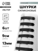 Шнурки для обуви, 6 шт., силиконовые, плоские, 13 мм, 9 см, чёрные