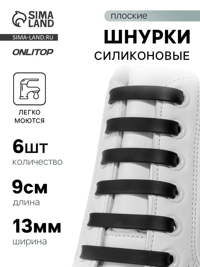 Шнурки для обуви, 6 шт., силиконовые, плоские, 13 мм, 9 см, чёрные