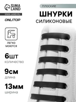 Шнурки для обуви, 6 шт., силиконовые, плоские, 13 мм, 9 см, чёрные
