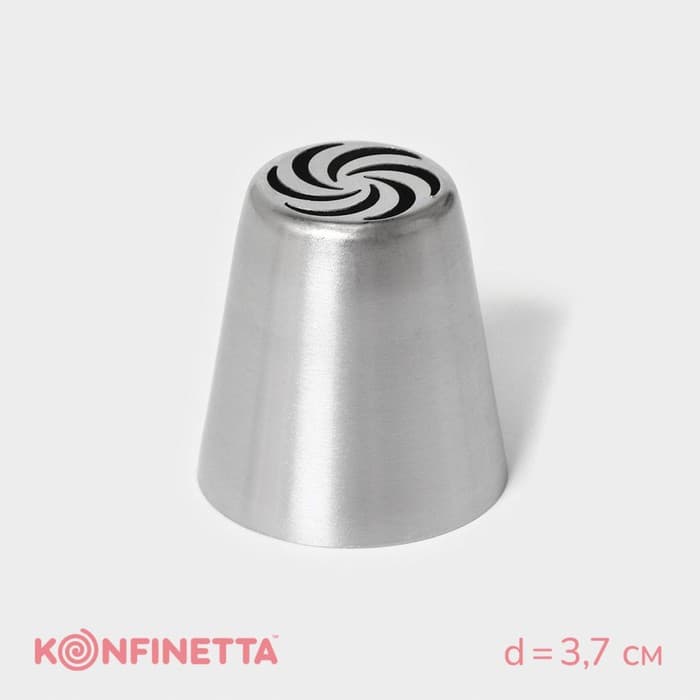 Насадка кондитерская KONFINETTA «Вихрь», d=3.7 см, выход d=2 см, нержавеющая сталь
