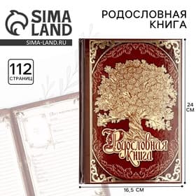 Родословная книга «Древо», 56 листов, 16.5×24 см