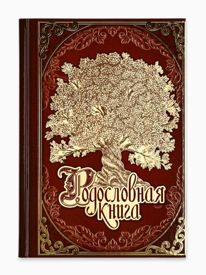 Родословная книга «Древо», 56 листов, 16.5×24 см