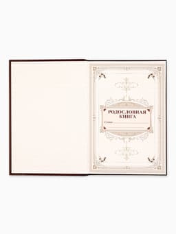 Родословная книга «Древо», 56 листов, 16.5×24 см